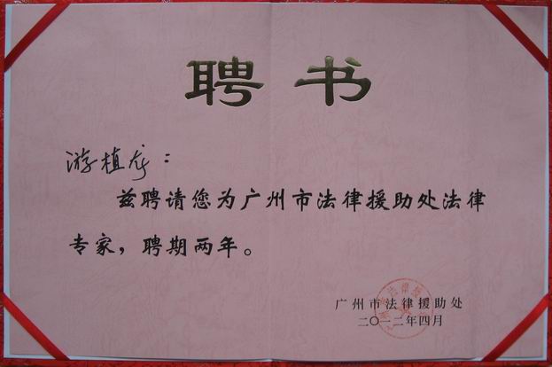 广州市法律援助处法律专家证书